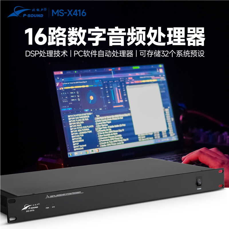 MS-X416音频处理器