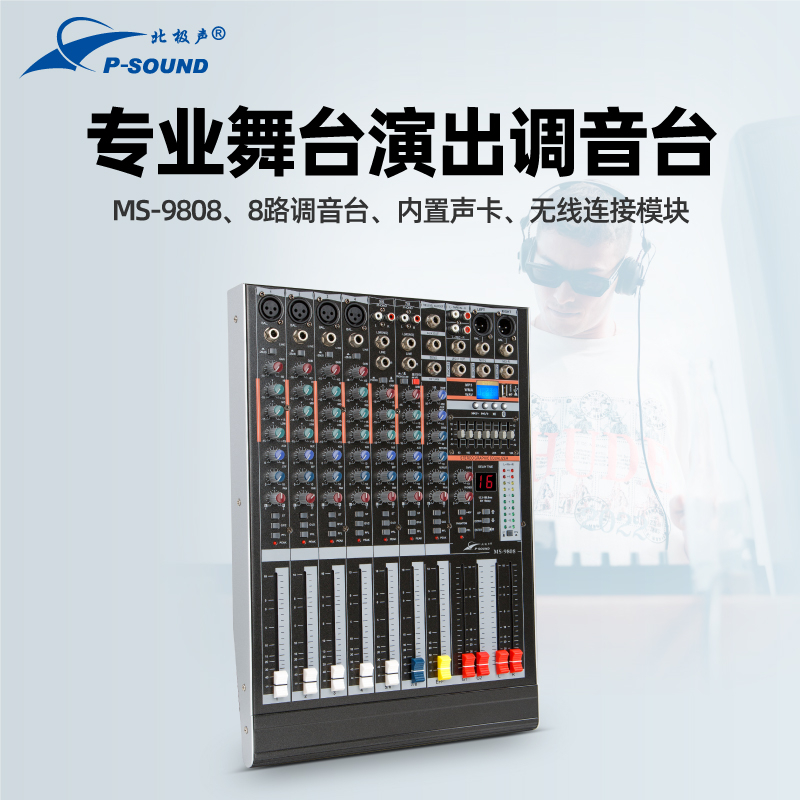 MS-9808调音台