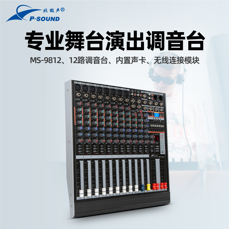 MS-9812调音台