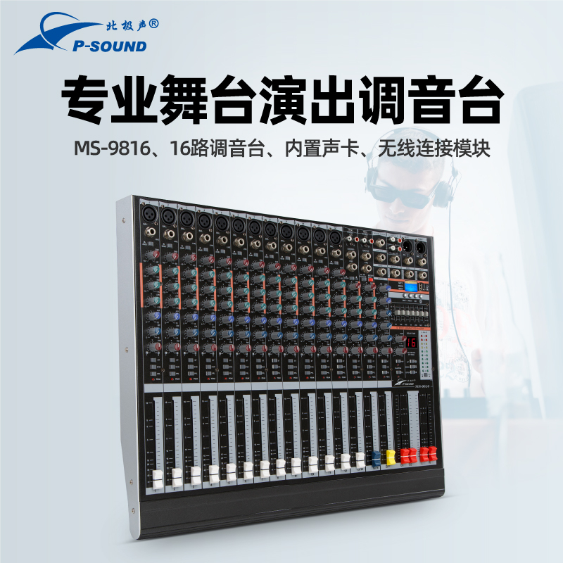 MS-9816调音台