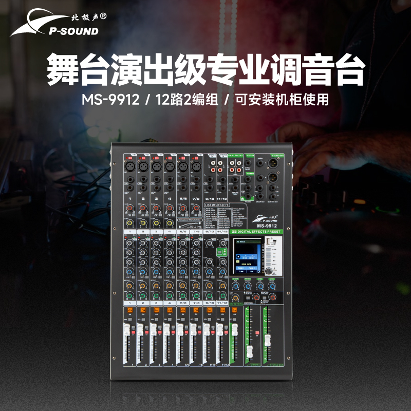 MS-9912调音台