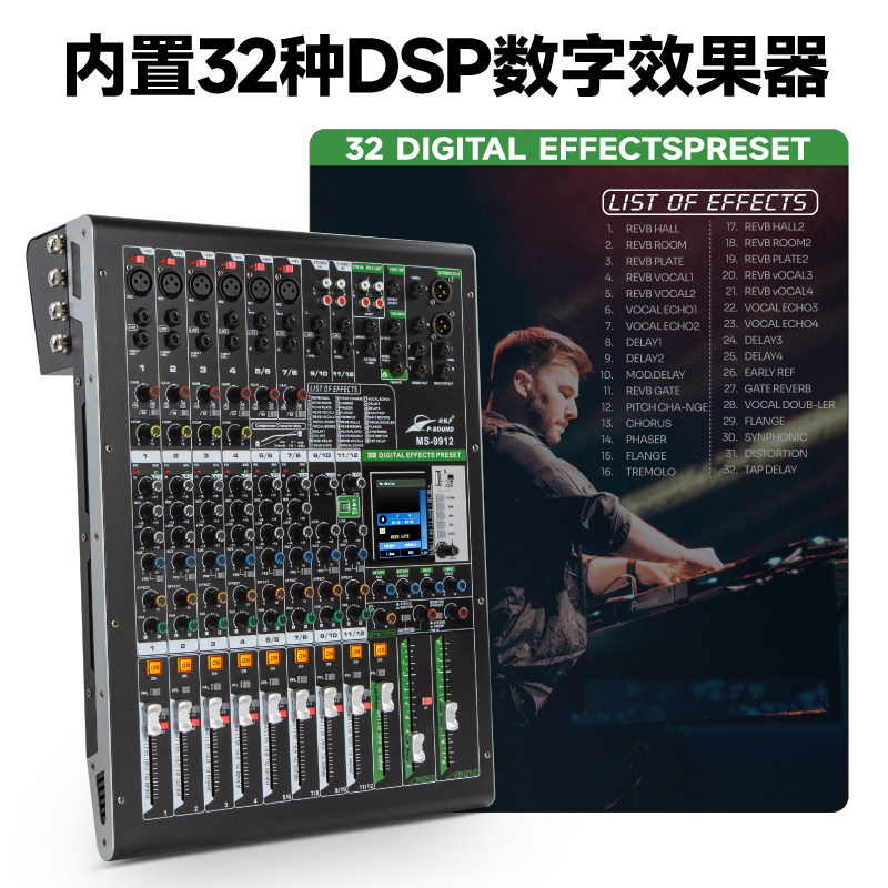 MS-9912调音台