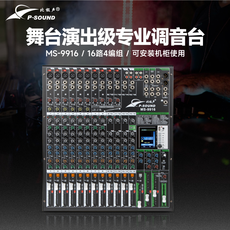 MS-9916调音台