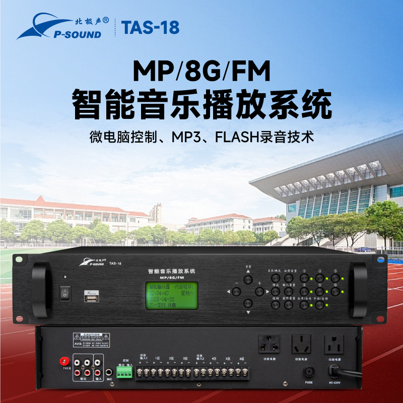 TAS-18智能播放器